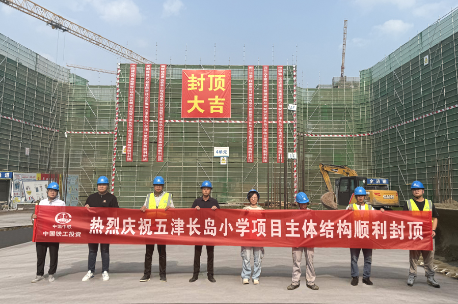 五津長(zhǎng)島小學(xué)部項(xiàng)目主體結(jié)構(gòu)順利封頂.png